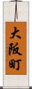 大阪町 Scroll