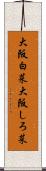 大阪白菜;大阪しろ菜 Scroll