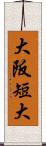 大阪短大 Scroll