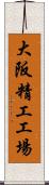 大阪精工工場 Scroll