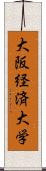 大阪経済大学 Scroll