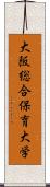 大阪総合保育大学 Scroll