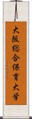 大阪総合保育大学 Scroll