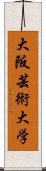 大阪芸術大学 Scroll