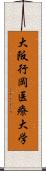 大阪行岡医療大学 Scroll