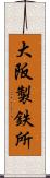 大阪製鉄所 Scroll