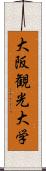 大阪観光大学 Scroll