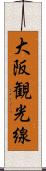 大阪観光線 Scroll