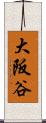 大阪谷 Scroll