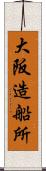 大阪造船所 Scroll