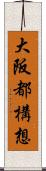 大阪都構想 Scroll