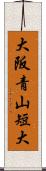 大阪青山短大 Scroll