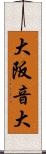 大阪音大 Scroll