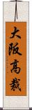 大阪高裁 Scroll