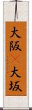大阪(P) Scroll