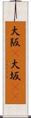 大阪(P) Scroll