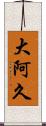 大阿久 Scroll