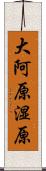 大阿原湿原 Scroll