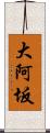 大阿坂 Scroll