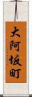 大阿坂町 Scroll