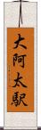 大阿太駅 Scroll