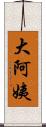 大阿姨 Scroll