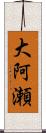 大阿瀬 Scroll