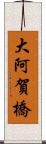 大阿賀橋 Scroll