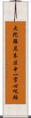 大陀羅尼末法中一字心呪經 Scroll