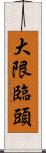 大限臨頭 Scroll