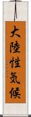 大陸性気候 Scroll