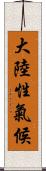 大陸性氣候 Scroll