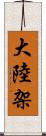 大陸架 Scroll