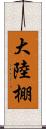 大陸棚 Scroll