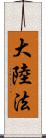 大陸法 Scroll