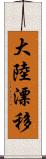 大陸漂移 Scroll