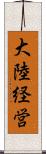 大陸経営 Scroll