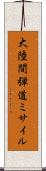 大陸間弾道ミサイル Scroll