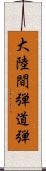 大陸間弾道弾 Scroll