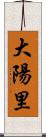 大陽里 Scroll