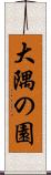大隅の園 Scroll