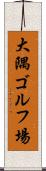 大隅ゴルフ場 Scroll