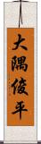 大隅俊平 Scroll