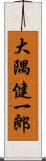 大隅健一郎 Scroll