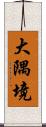 大隅境 Scroll