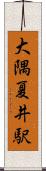 大隅夏井駅 Scroll