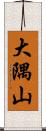 大隅山 Scroll