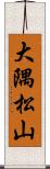 大隅松山 Scroll