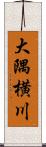 大隅横川 Scroll