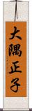 大隅正子 Scroll